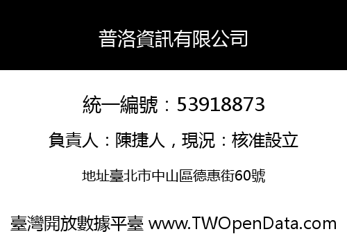 普洛資訊有限公司