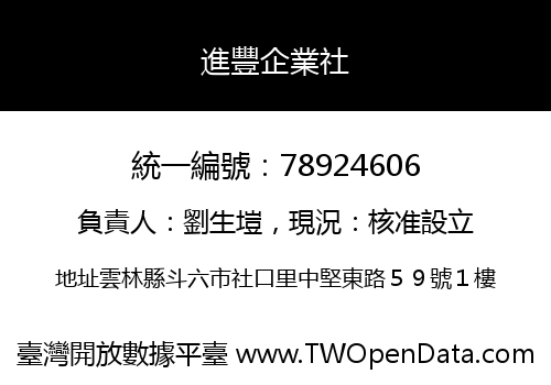 進豐企業社