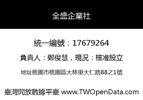 全盛企業社