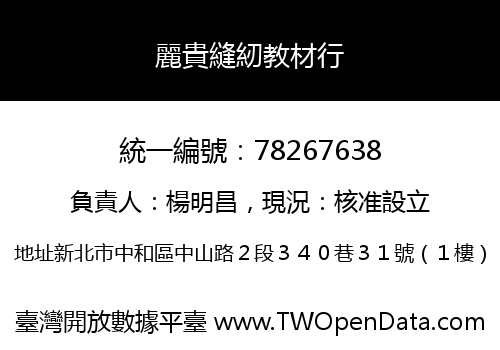 麗貴縫紉教材行