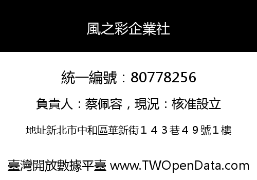 風之彩企業社