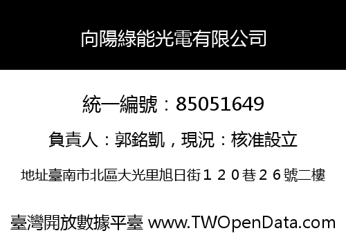 向陽綠能光電有限公司