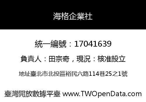 海格企業社