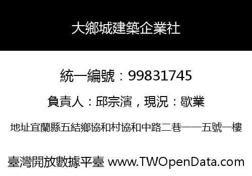 大鄉城建築企業社