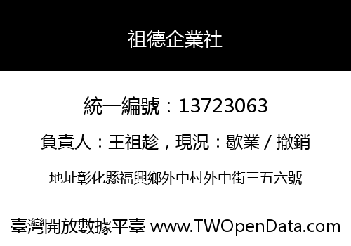祖德企業社