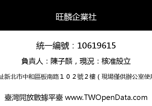 旺麟企業社