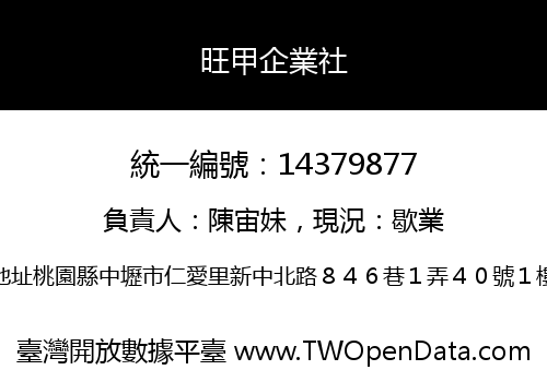 旺甲企業社