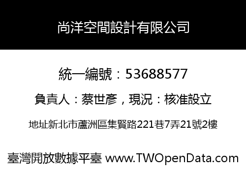 尚洋空間設計有限公司