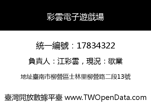 彩雲電子遊戲場
