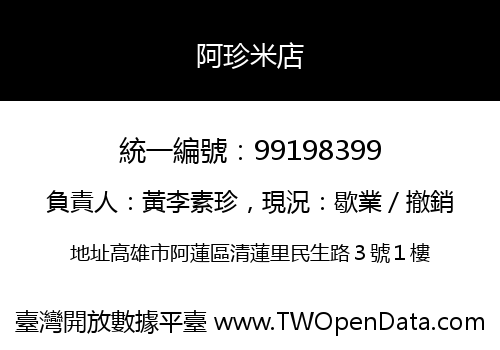 阿珍米店