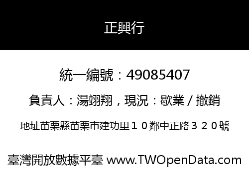 正興行