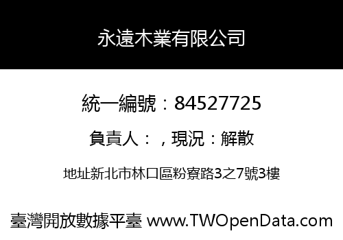 永遠木業有限公司