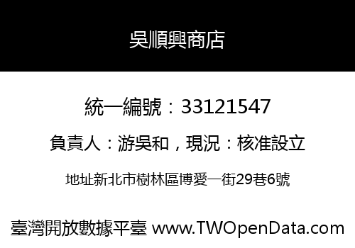 吳順興商店