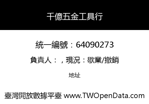 千億五金工具行