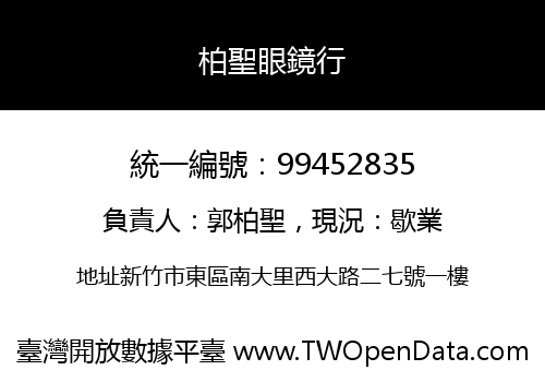 柏聖眼鏡行