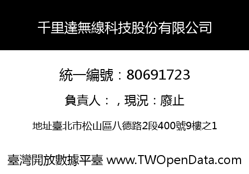 千里達無線科技股份有限公司