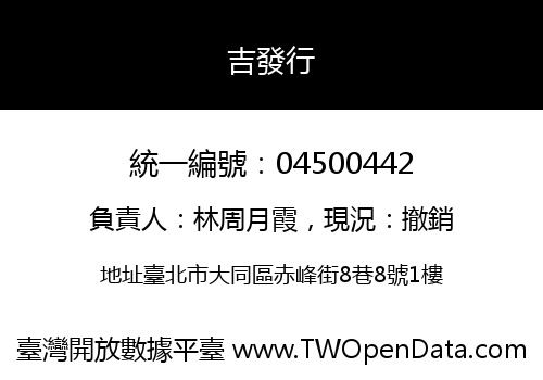 吉發行