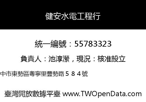 健安水電工程行