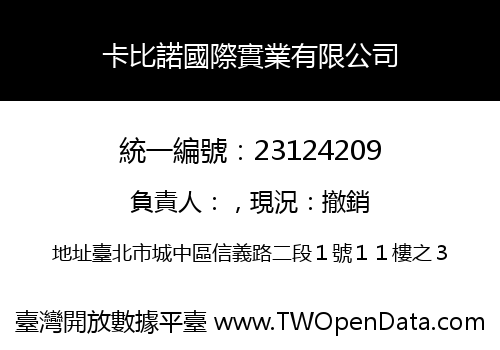卡比諾國際實業有限公司