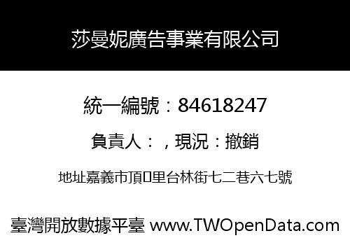 莎曼妮廣告事業有限公司