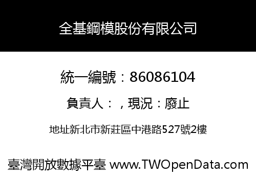 全基鋼模股份有限公司