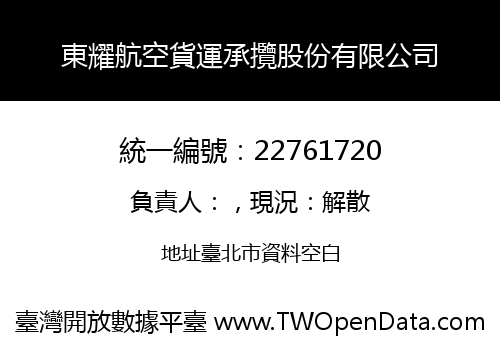 東耀航空貨運承攬股份有限公司