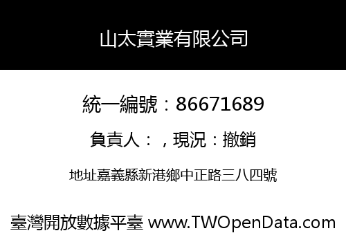 山太實業有限公司