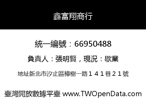 鑫富翔商行