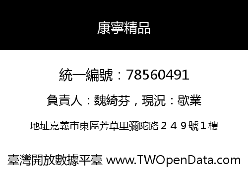 康寧精品