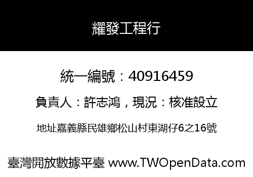 耀發工程行