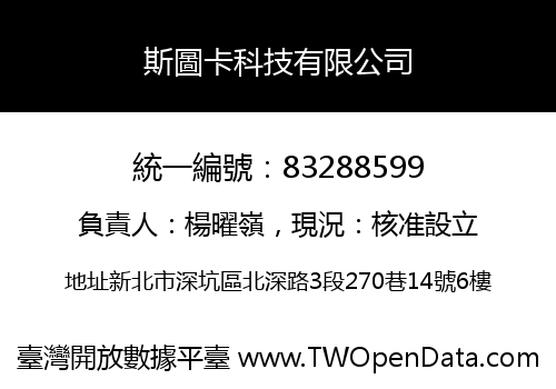 斯圖卡科技有限公司