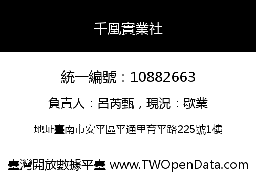 千凰實業社