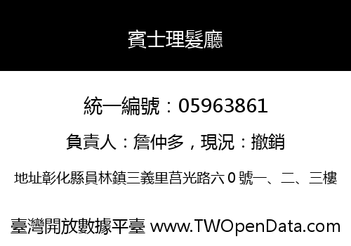 賓士理髮廳