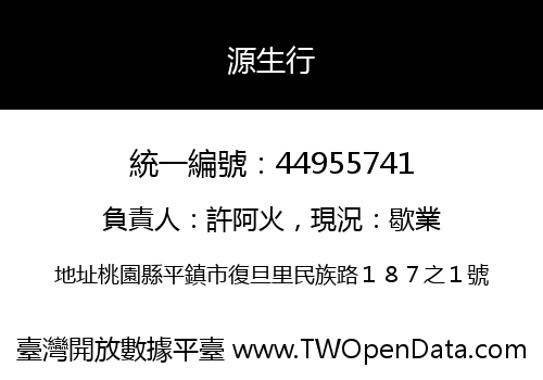 源生行