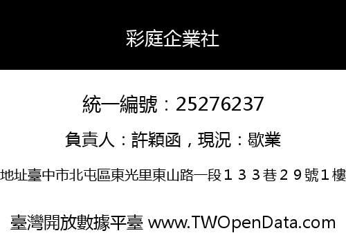 彩庭企業社