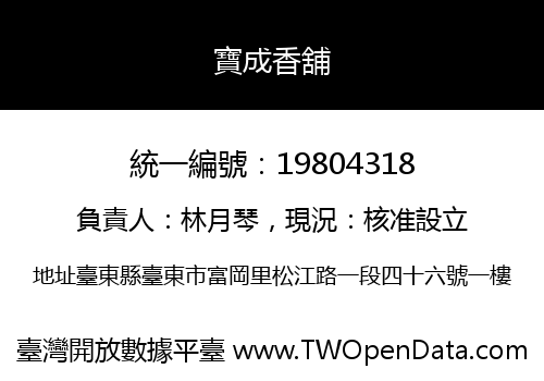 寶成香舖