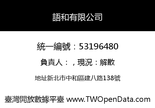 語和有限公司