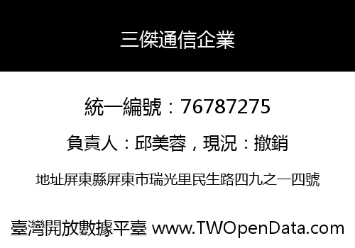 三傑通信企業