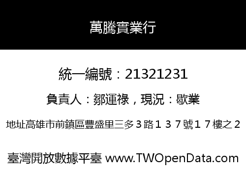 萬騰實業行