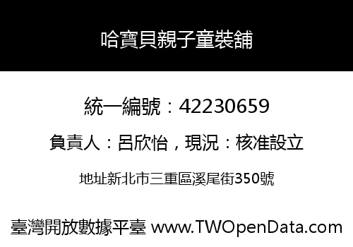 哈寶貝親子童裝舖