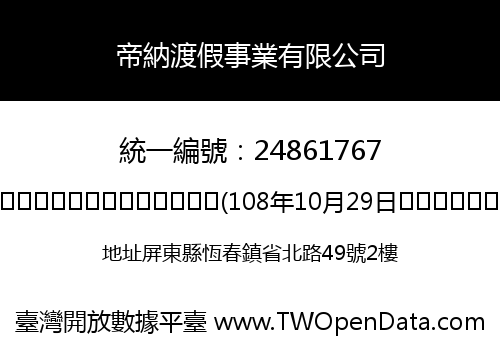帝納渡假事業有限公司