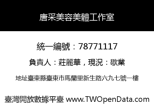 唐采美容美體工作室