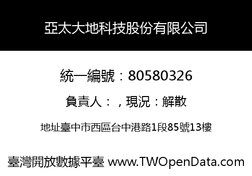 亞太大地科技股份有限公司