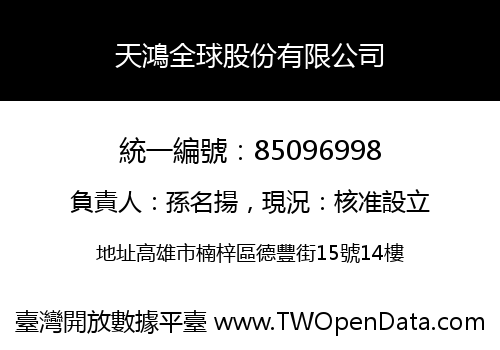 天鴻全球股份有限公司