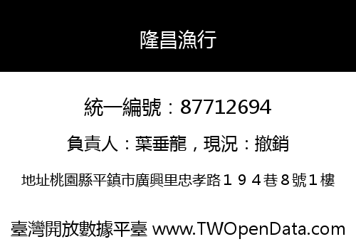隆昌漁行