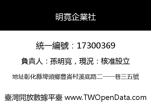 明寬企業社