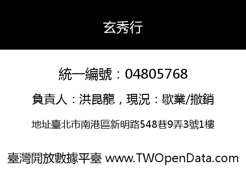 玄秀行