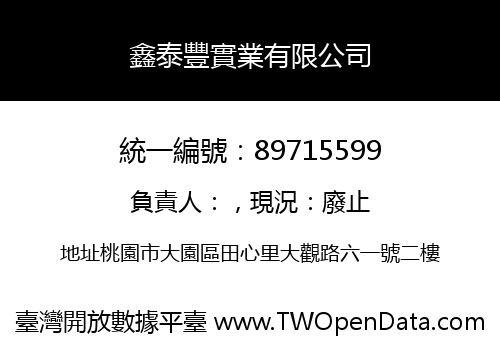 鑫泰豐實業有限公司
