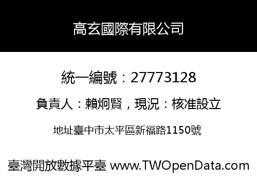 高玄國際有限公司