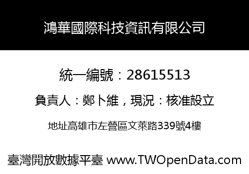 鴻華國際科技資訊有限公司